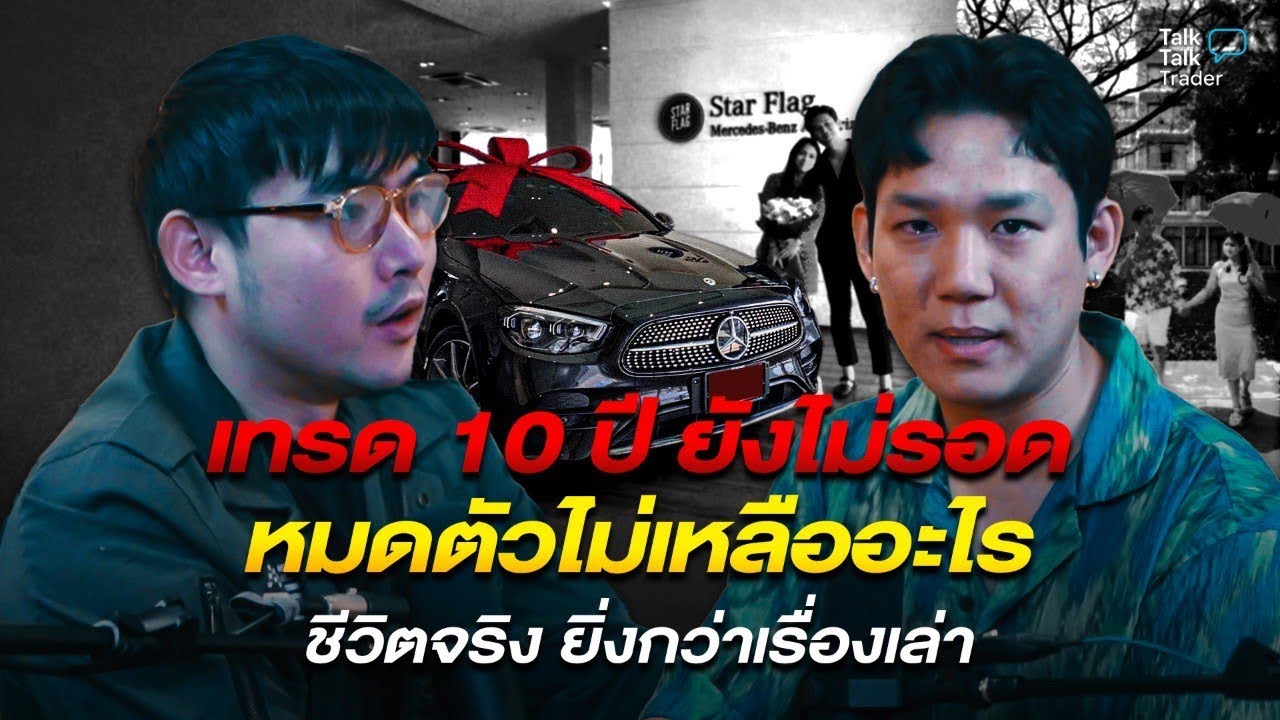 เทรด 10 ปี ยังไม่รอด หมดตัวไม่เหลืออะไร (ชีวิตจริง ยิ่งกว่าเรื่องเล่า)