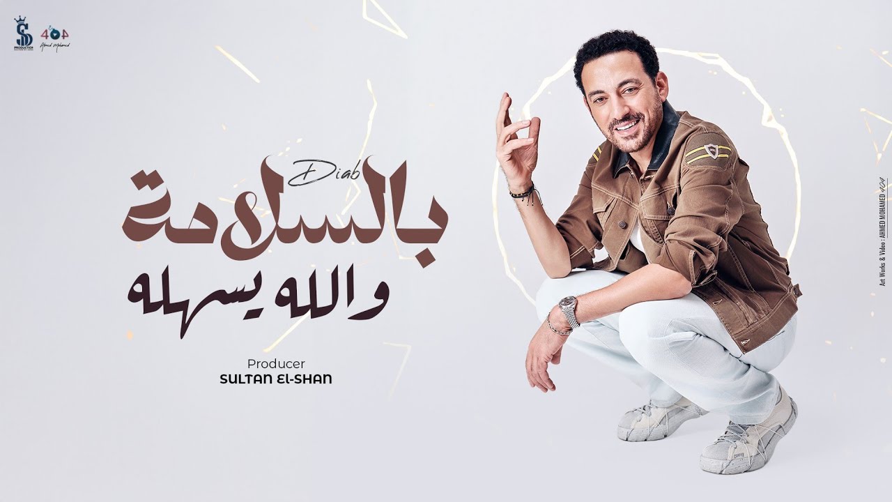 بالسلامة والله يسهله - دياب | Diab - Bel Salama W Allah Yashalo [Official Lyrics Video]