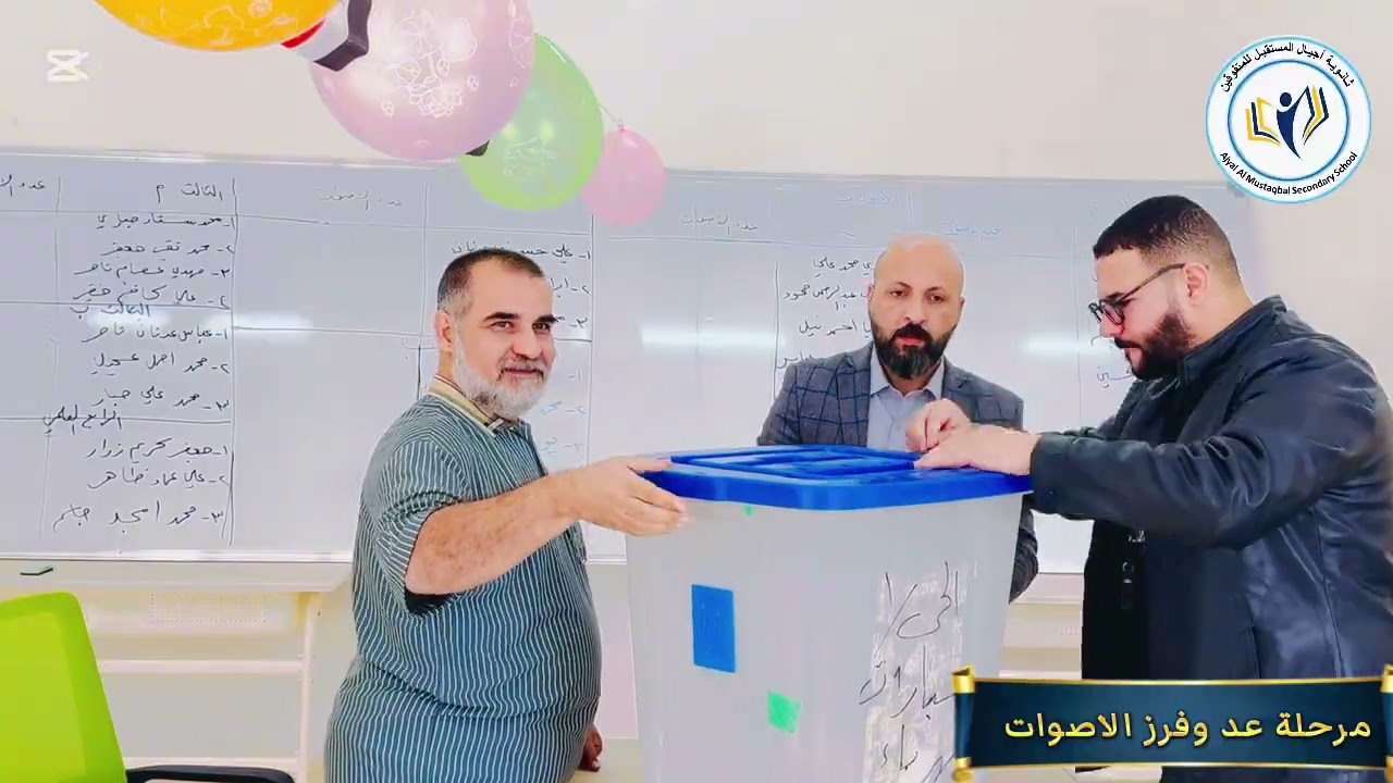 انتخابات البرلمان الطلابي في ثانوية اجيال المستقبل للمتفوقين /واسط/قضاء الحي للعام الدراسي ٢٠٢٥-٢٠٢٦