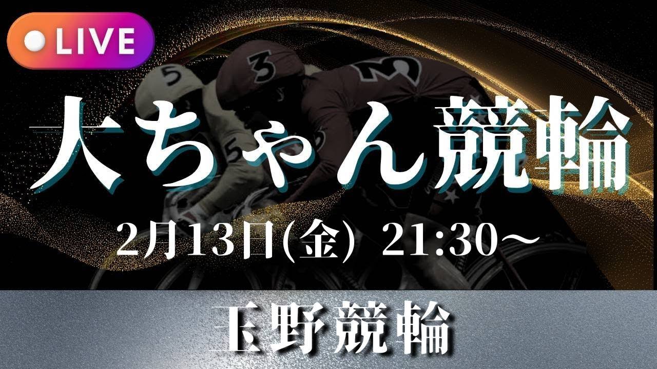 【ミッドナイト競輪LIVE】大ちゃん競輪　玉野最終日