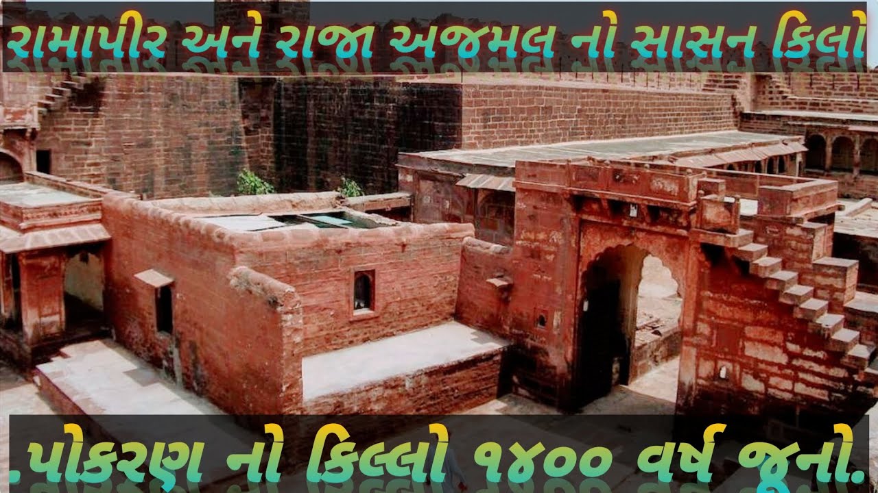 રામદેવપીર ની 40 કિલો ની તલવાર અને રામાપીર નો મહેલ || પોકરણ ગઢ || Pokhran gadh histoy || pokhran