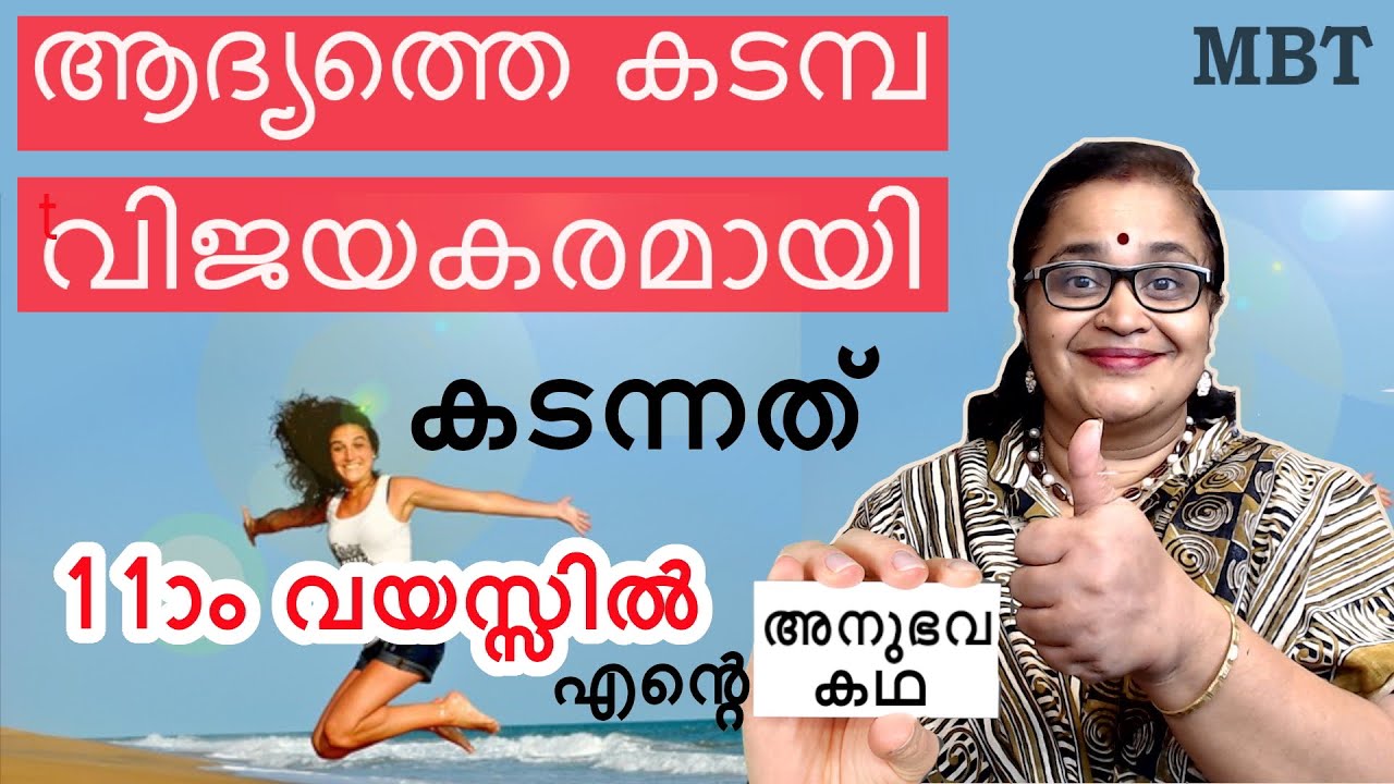 എന്റെ വിജയത്തിലേക്കുള്ള ആദ്യ കടമ്പ-വട്ട പൂജ്യത്തില്‍ നിന്നും| Parents നു കുറച്ചു സന്ദേശങ്ങളും |MBT
