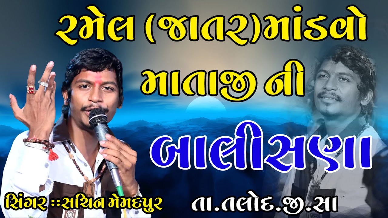 🔴Balisna Live Jatar || Modvo Matajino || Singar Sachin Memdpur || Live🔴