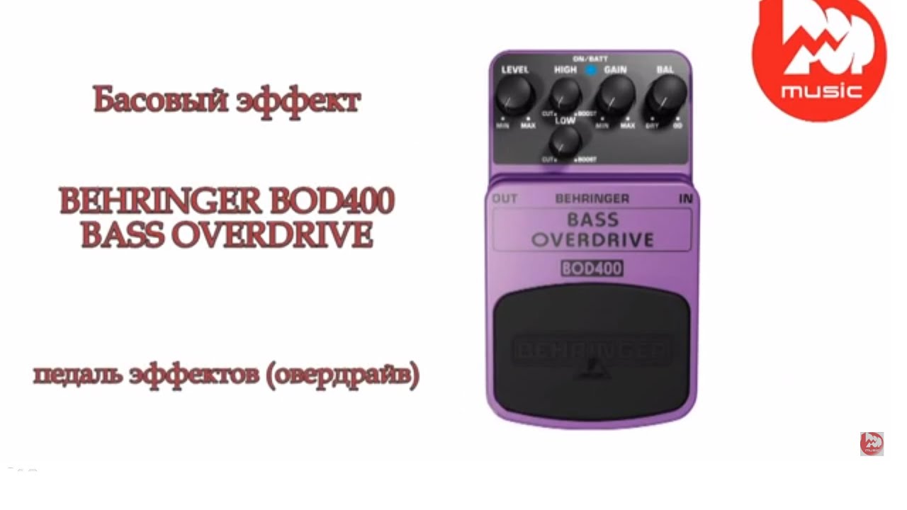 Басовый эффект BEHRINGER BOD400 BASS OVERDRIVE