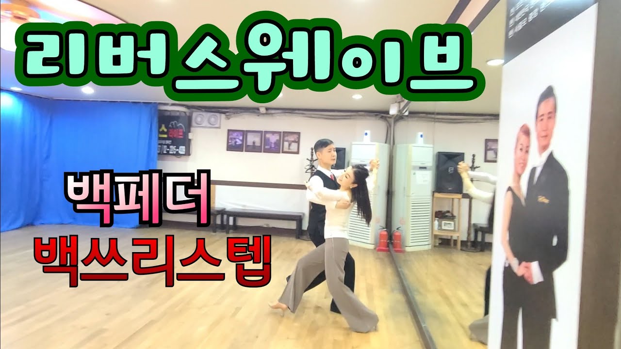 [폭스트롯]백페더 백쓰리스텝 남여 입장을 바꾸면? 페더스텝 쓰리스텝