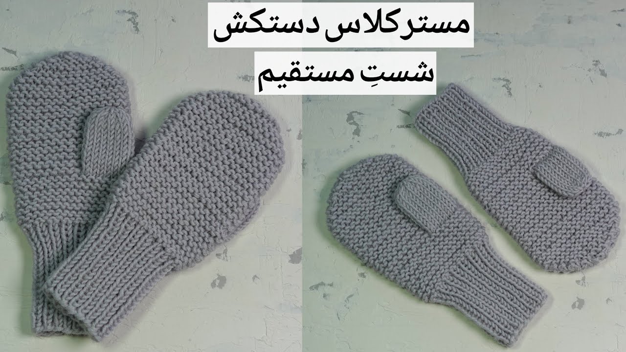 بافتنی: یک مدل دستکش ساده با انگشت شست مستقیم، شیک برای بچه ها و بزرگسالان