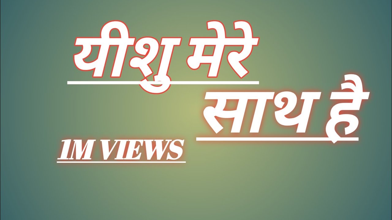 यीशुमेरे साथ है/yishu mere Sath Hai/is video ko 1 milian views a jaaye/#yishuMasih/Vishal Kumar/