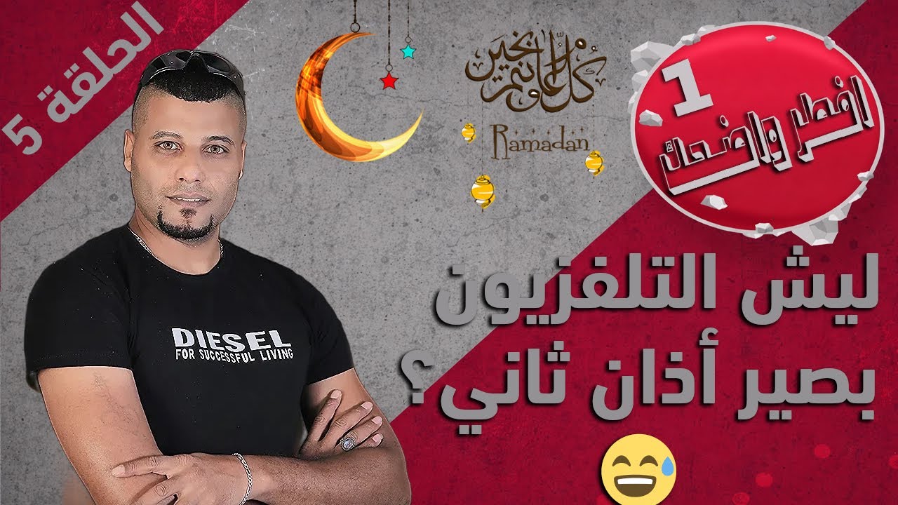 ليش التلفزيون بصير أذان ثاني؟ l  الحلقة 5