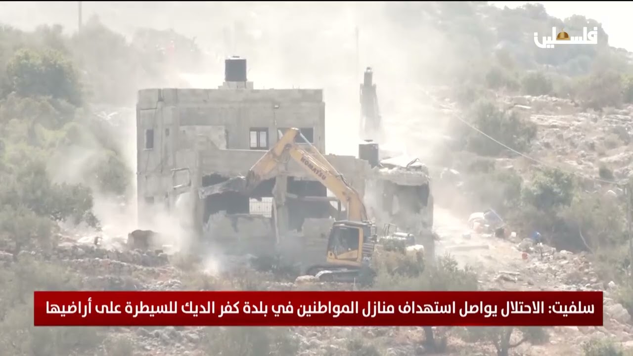 سلفيت: الاحتلال يواصل استهداف منازل المواطنين في بلدة كفر الديك للسيطرة على اراضيها