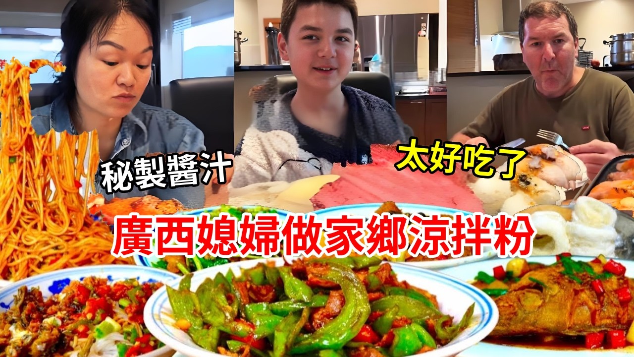廣西媳婦挑戰做家鄉涼拌粉！秘製醬汁一澆爽口Q彈，父子兩吃完太好吃了！【璐璐远嫁澳洲】