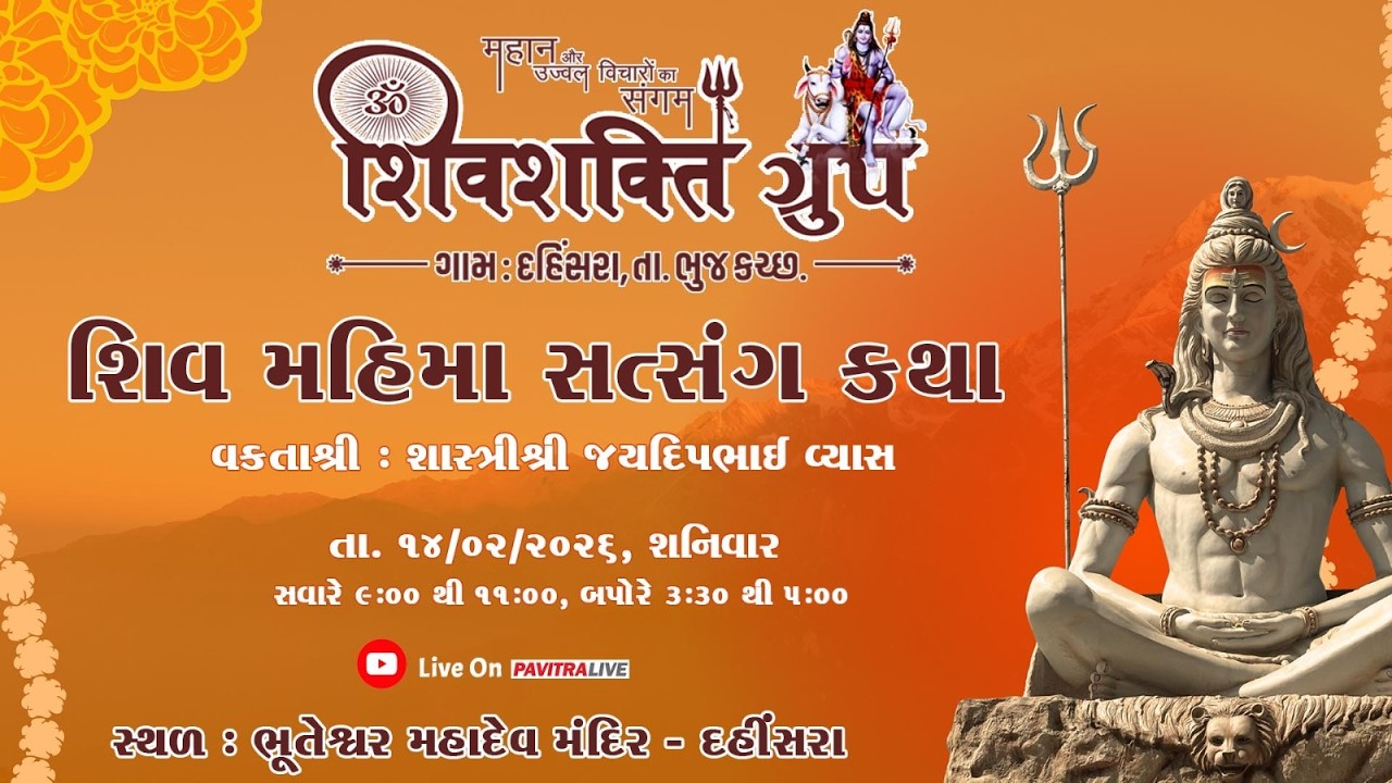 🔴Live - શિવ મહિમા સત્સંગ કથા -  મહાશિવરાત્રી મહાઉત્સવ - શિવશક્તિ ગ્રુપ દહીંસરા - Afternoon