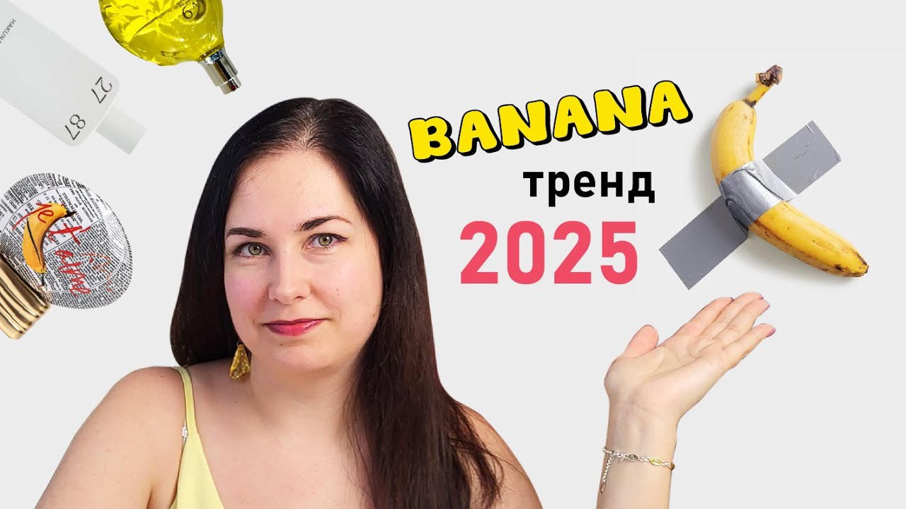 Хвиля бананових парфумів!