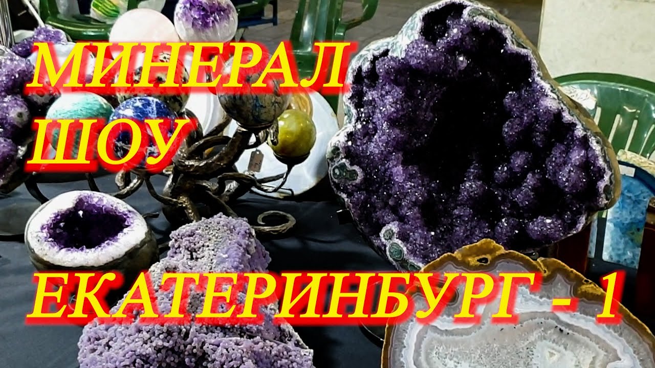 Екатеринбург. Июль 2021. Ювелирная выставка - МИНЕРАЛ ШОУ ! Часть 1 - минералы, кристаллы...