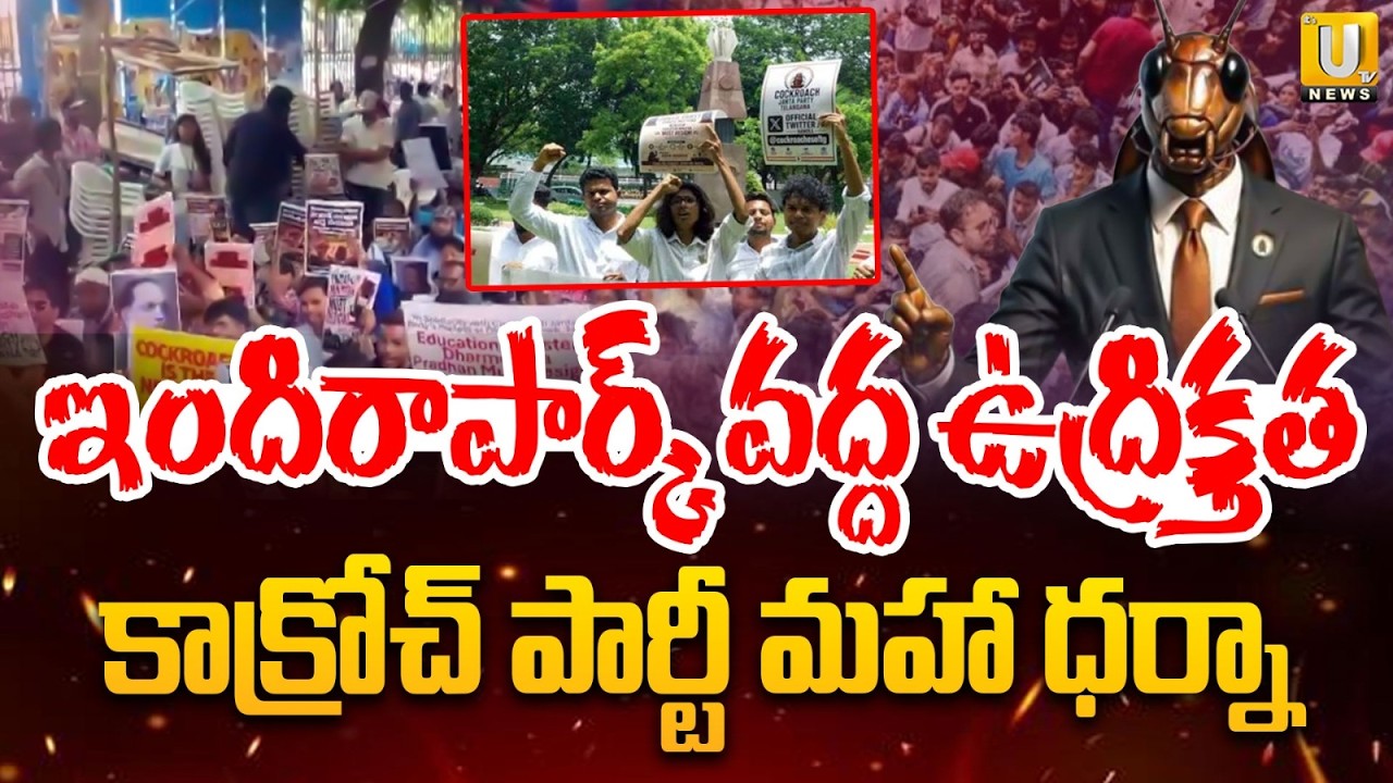 ఇందిరాపార్క్ వద్ద ఉద్రిక్తత |Cockroach Janatha Party Protest in Hyderabad Over Neet Paper Leak | UTV