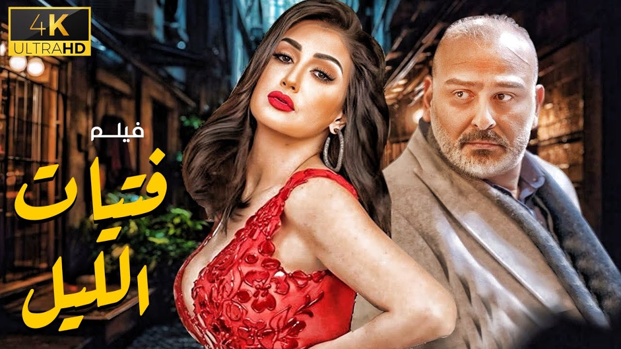 حصريا فيلم فتيات الليل بطولة غادة عبد الرازق - جمال سليمان