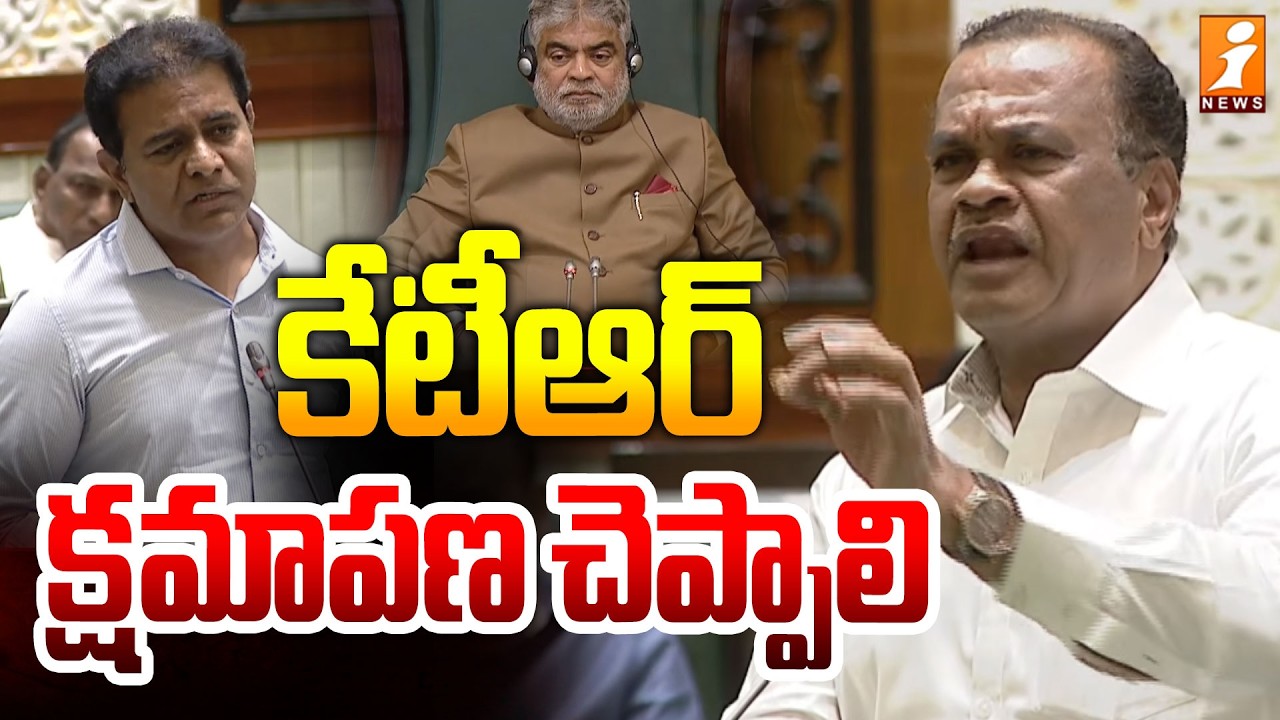కేటీఆర్ క్షమాపణ చెప్పాలి  - Komatireddy Venkat Reddy Speech | Congress Vs BRS | Assembly | iNews