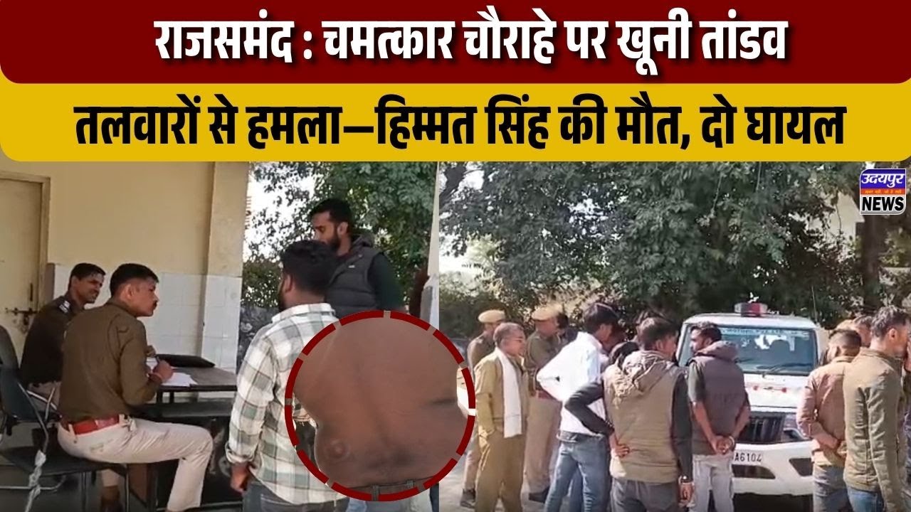 राजसमंद : चमत्कार चौराहे पर खूनी तांडव, तलवारों से हमला&mdash;हिम्मत सिंह की मौत, दो घायल