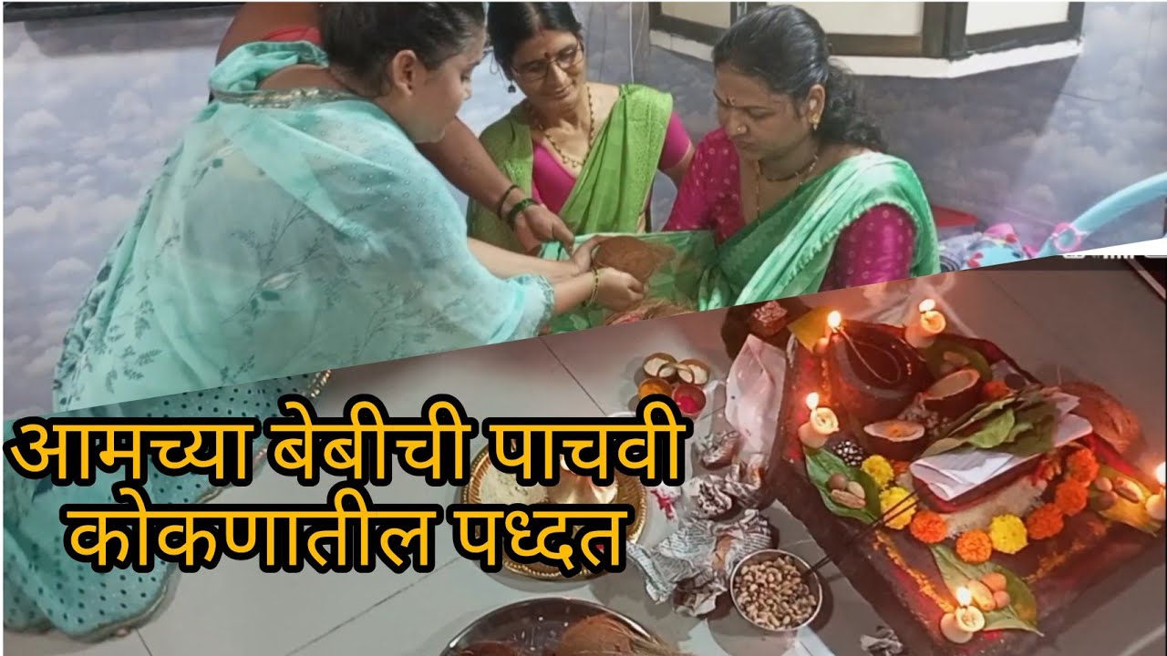 आमच्या बेबीची पाचवी / कोकणातील पारंपरिक पद्धत / kuhoo & priyanka
