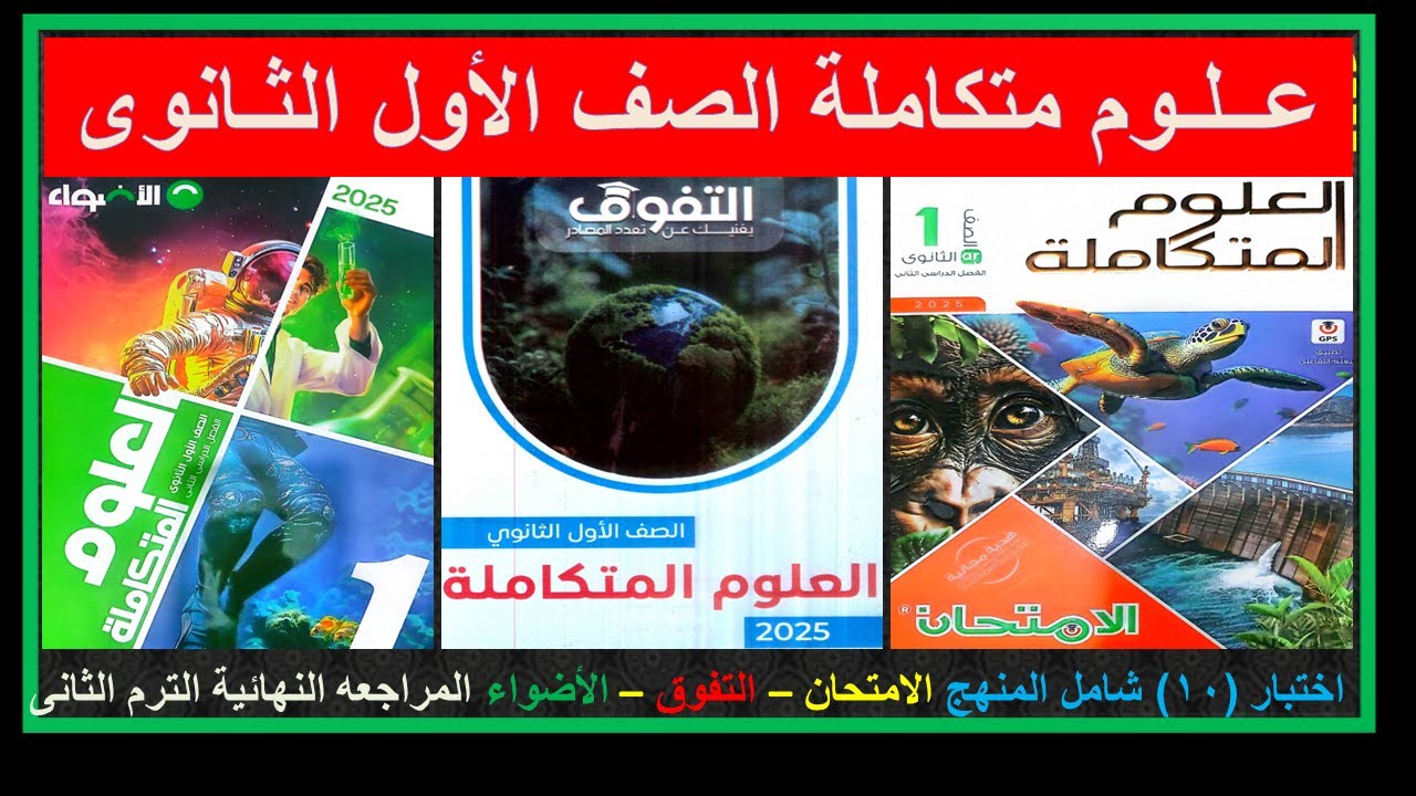 الاختبار العاشر شامل المنهج كتاب الامتحان-التفوق -الاضواء علوم متكاملة 1 ث ترم 2 المراجعة النهائية