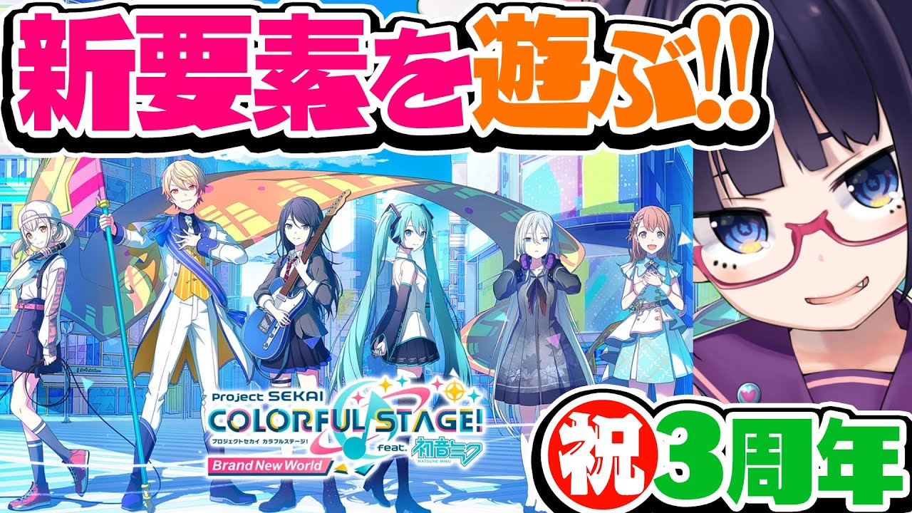 【プロセカ】祝3周年！カラフェス！APPEND！新要素を遊びまくりたい！！【ビートまりお/プロジェクトセカイ】