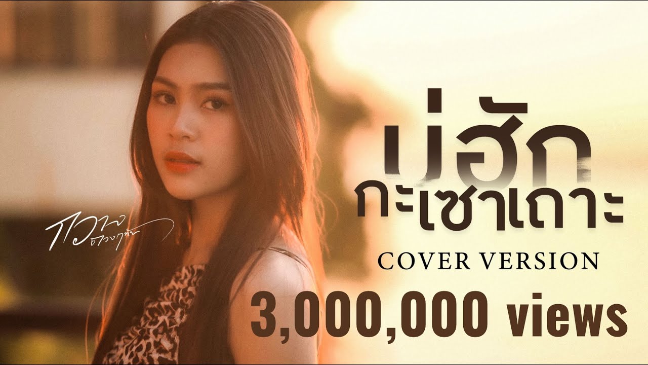 บ่ฮักกะเซาเถาะ - กวาง ดวงฤทัย【COVER VERSION】