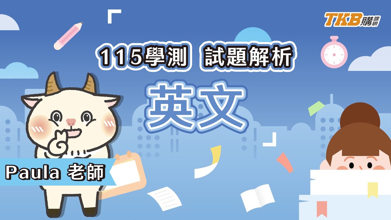 115 學測英文全解析｜題型全解析這幾題是關鍵！｜甄戰一點通
