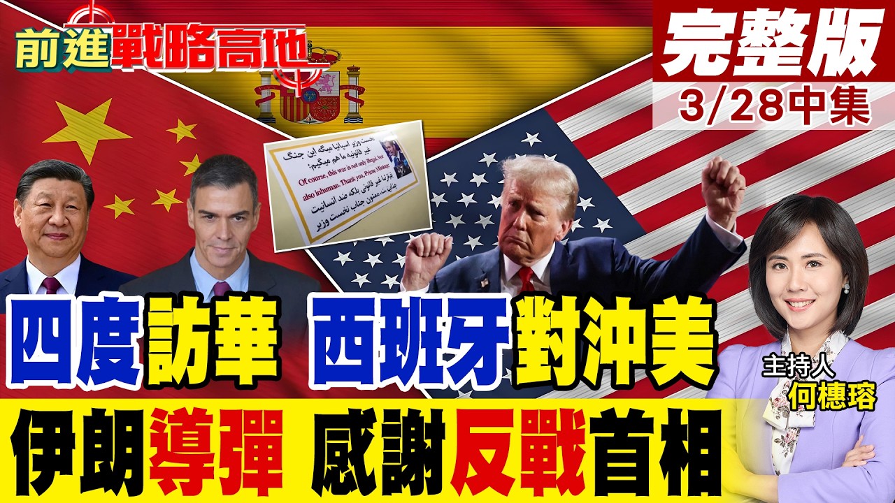 四度訪華! 西班牙押注北京 強硬反戰立場 惹川普驚嚇! 伊朗導彈轟向以色列 上貼桑切斯首相感謝字條 譴責美以非法戰爭!｜【前進戰略高地完整版中集】‪@全球大視野Global_Vision