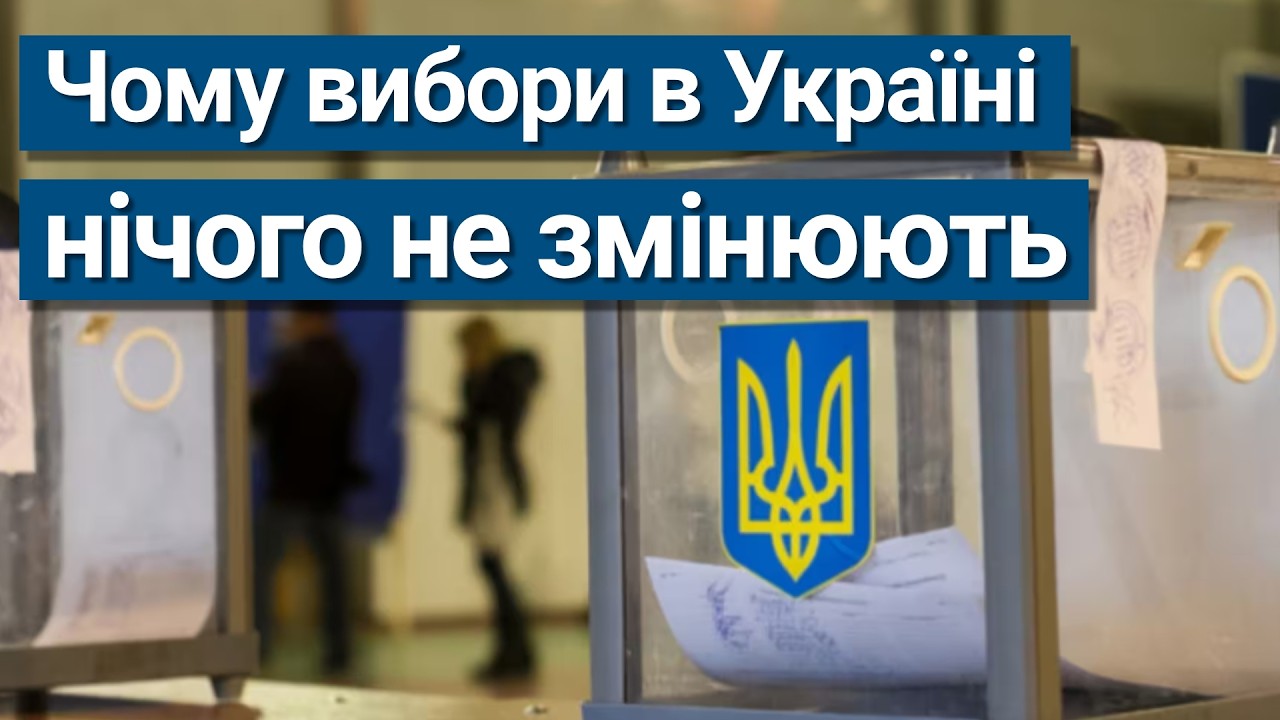 Чому вибори в Україні ніколи нічого не змінюють?