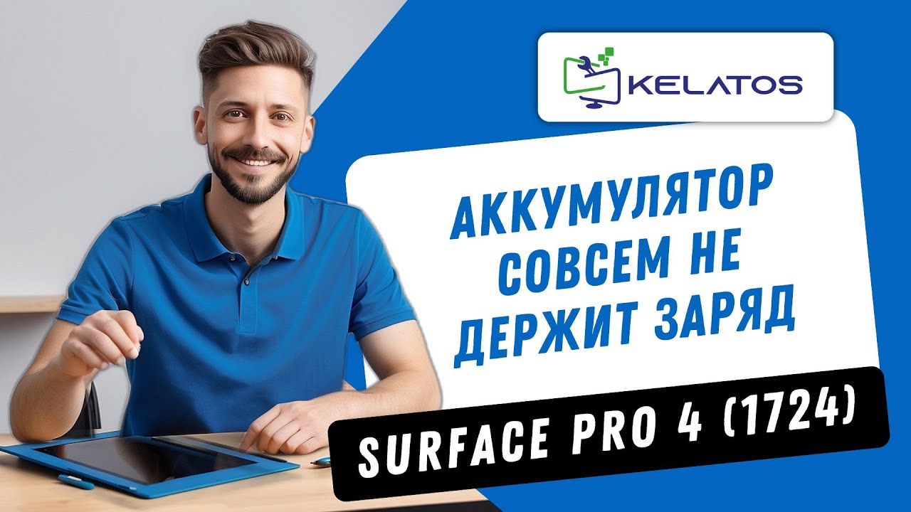 Как починить Microsoft Surface Pro 4 (1724) с разряженной батареей? ▶ Замена батареи