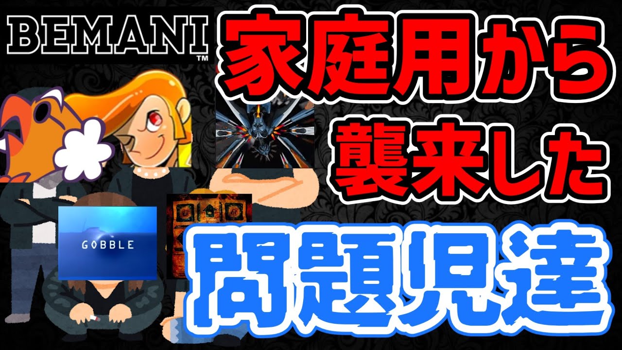 【ゆっくり解説】家庭用から襲来してきたヤバい音ゲーボス曲5選【BEMANIシリーズ】