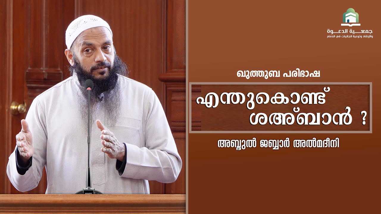 എന്തുകൊണ്ട് ശഅ്ബാൻ ?  |  അബ്ദുൽ ജബ്ബാർ മദീനി  | മലിക് ഫഹദ്  മസ്ജിദ്  ദമ്മാം