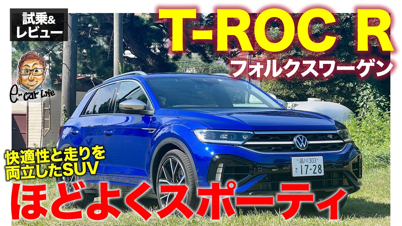 フォルクスワーゲン T-Roc R 【試乗&レビュー】スポーティさも快適性もほどよいバランスが◎!! 誰もが乗りやすいハイパフォーマンスSUV!!  E-CarLife with 五味やすたか