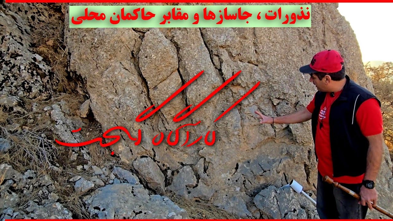 🧛‍♂️نذورات ، جاسازها و مقبره حاکمان محلی🧛‍♂️  👈آموزش تخصصی و حرفه‌ای #کارآگاه_گجت #پسر_کوهستان 