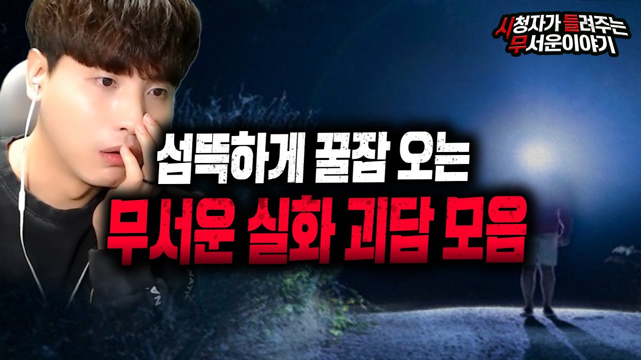 【무서운이야기 실화 모음】 다시 듣는 시들무 레전드 3시간 모음 ㄷㄷㅣ돌비공포라디오ㅣ괴담ㅣ미스테리 인터뷰ㅣ시청자 사연