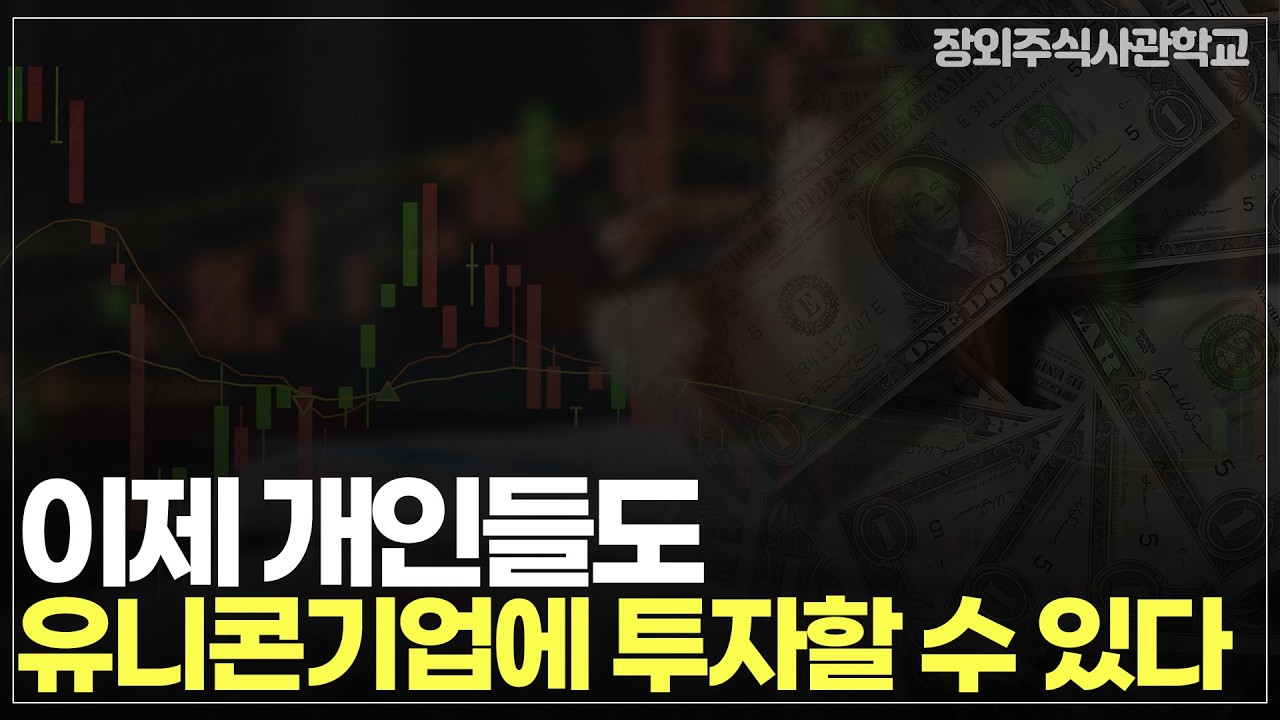 (장외주식/비상장주식)이제 개인들도 유니콘기업에 투자 할 수 있다