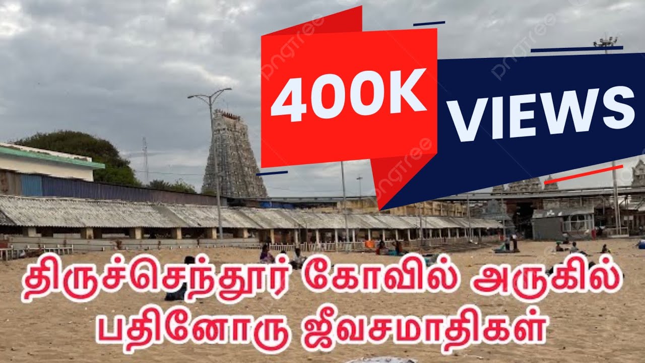 திருச்செந்தூர் கோவில் அருகில் பதினோரு ஜீவசமாதிகள் || 11 jeevasamadhi’s Near Tiruchendur temple