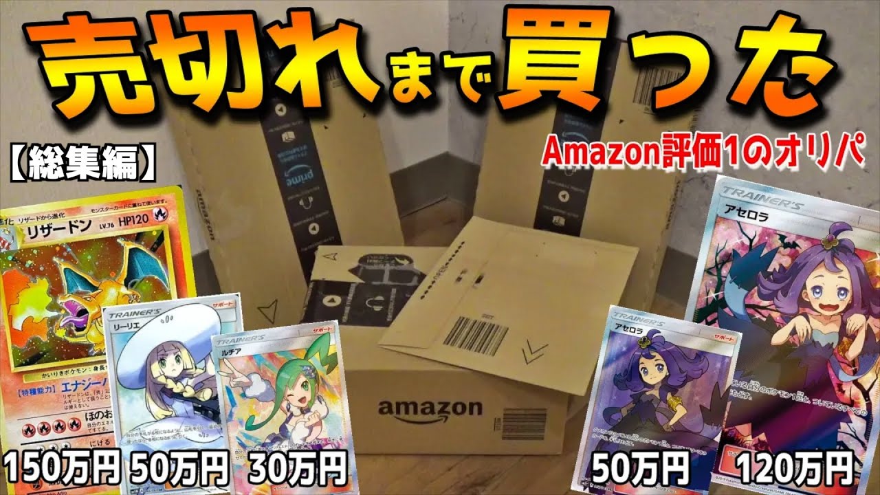 Amazon評価★1のポケカオリパを売り切れまで買ってみた結果ww【ポケカ、クレーンゲーム】まとめ動画