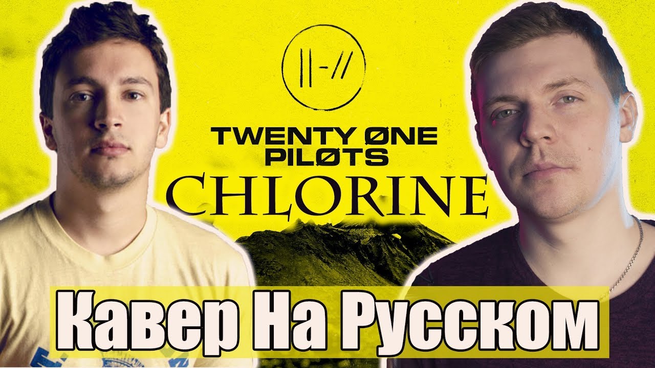 Twenty One Pilots - Chlorine Перевод (Cover | Кавер На Русском) (by Foxy Tail)