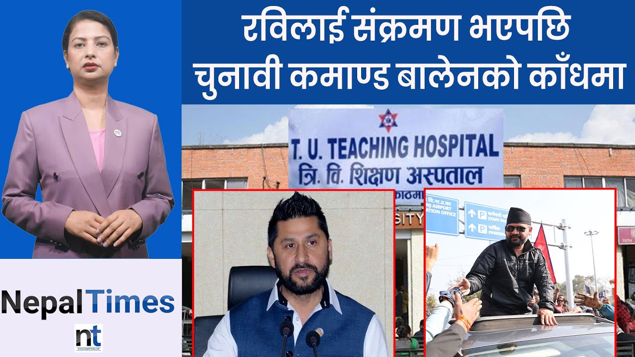 देश दौडाहामा निस्कनुपर्ने रवि अस्पतालको शैयामा, के भएको हो ? || Nepal Times