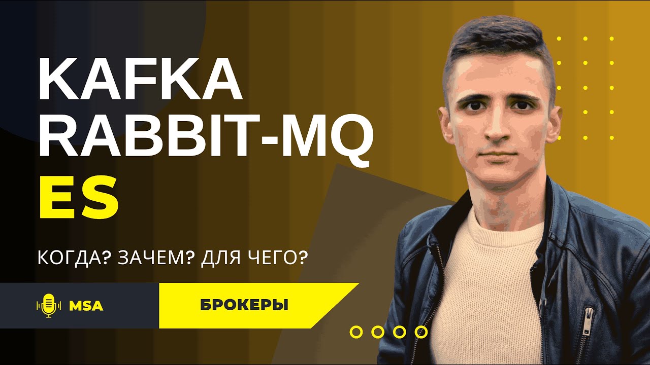 Микросервисы на пальцах. Брокеры, Kafka, RabbitMq, EventSourcing.