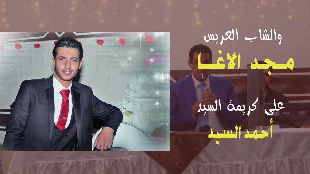 حفل زفاف العريسين مجد ومؤيد الاغا -ابوعلي البلوداني وايهاب حسين -الجزء الاول