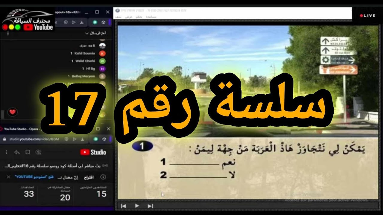 بث مباشر لي أسئلة كود روسو سلسلة رقم 17#تعليم_السياقة