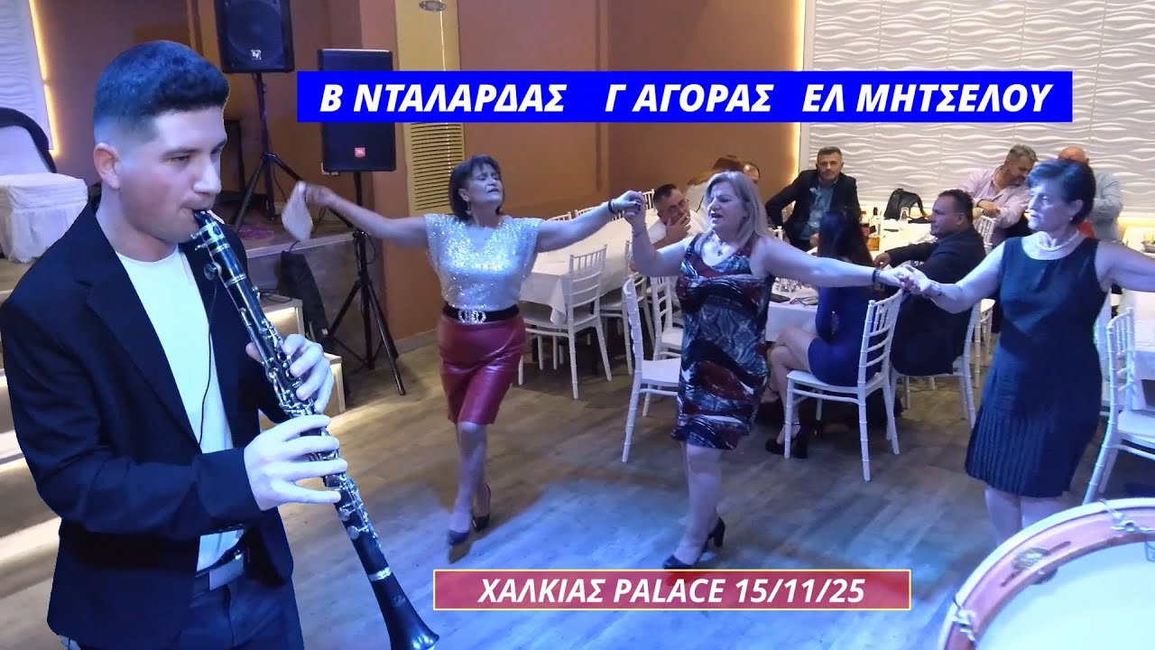 ΓΙΑΝΗΣ ΑΓΟΡΑΣ ΕΛΕΥΘΕΡΙΑ ΜΗΤΣΕΛΟΥ ΒΑΣΙΛΗΣ ΝΤΑΛΑΡΔΑΣ ΧΑΛΚΙΑΣ PALACE 15/11/25.