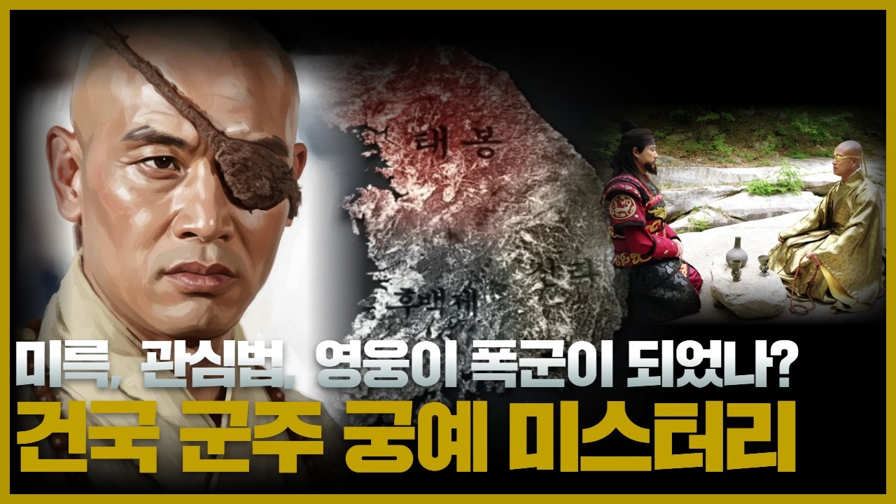 【관심법을 통해 철퇴로..】후고구려 궁예는 정말 폭군이었을까..?ㅣ궁예 미스터리ㅣ일요미스테리극장