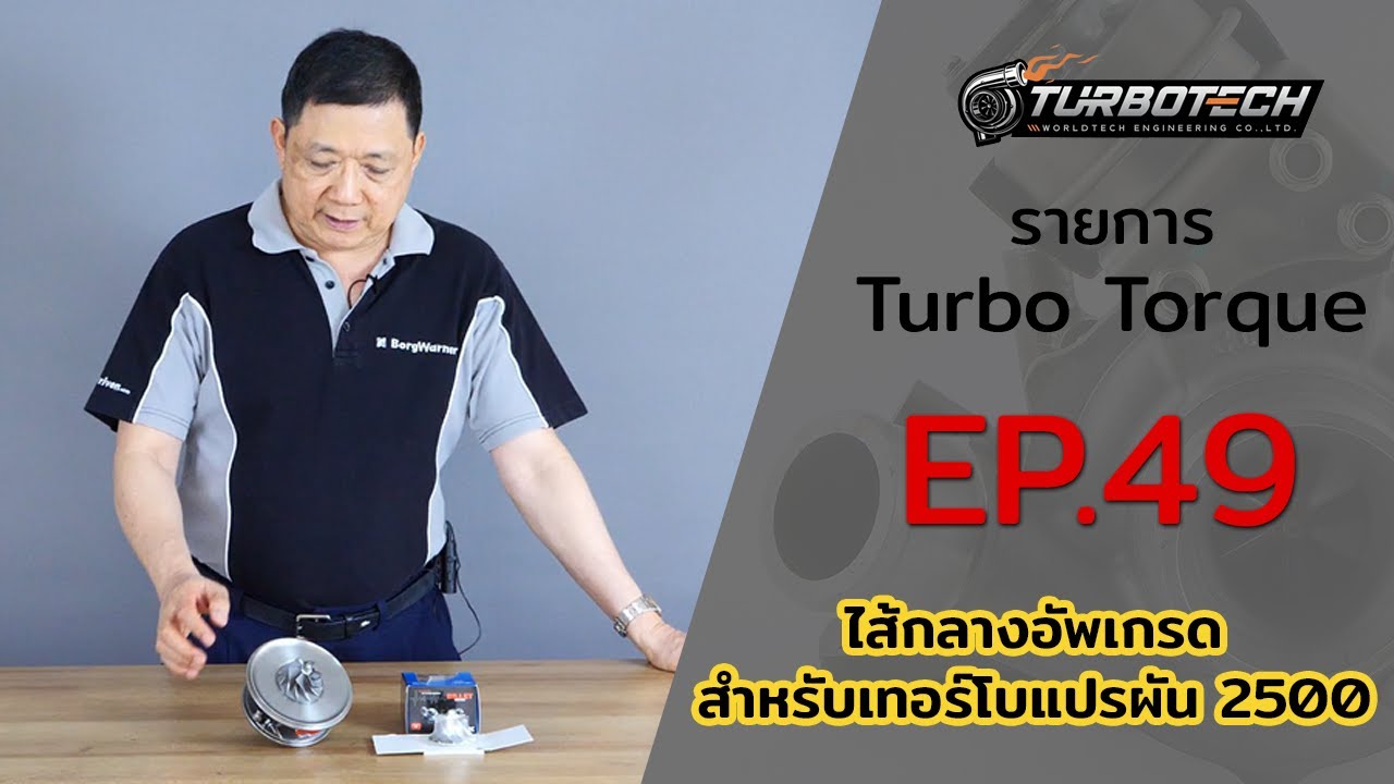 Ep.49 ไส้กลางอัพเกรดสำหรับเทอร์โบแปรผัน 2500
