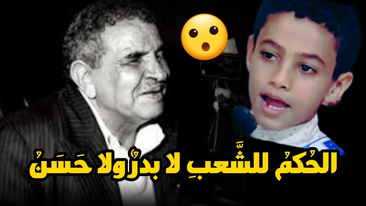 الطفل اليمني الذي أذهل المذيع حين ألقى قصيدة البردوني 😮 الحكم للشعب