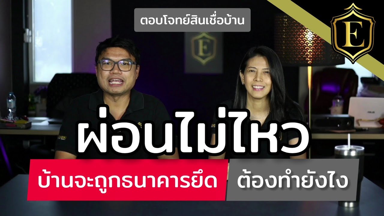 ผ่อนไม่ไหว จะถูกธนาคารยึดบ้าน ทำอย่างไรได้บ้าง : ตอบโจทย์สินเชื่อบ้าน by Exclusive Asset