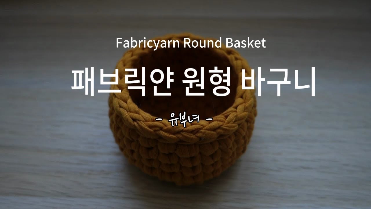 패브릭얀 원형 바구니 / 코바늘 원형뜨기 _ How to crochet a round basket?