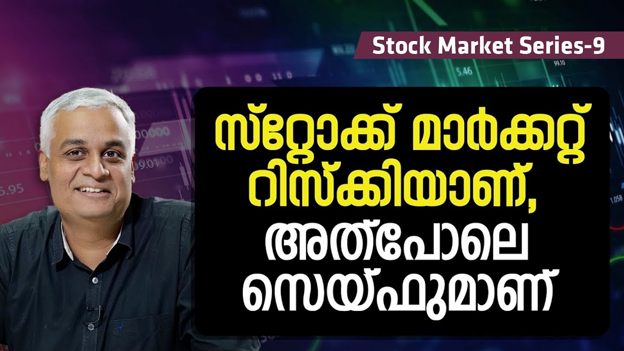 സ്റ്റോക്ക് മാർക്കറ്റ് റിസ്‌ക്കിയാണ്, അത്പോലെ സെയ്ഫുമാണ് | Risk and Safety in the Stock Market