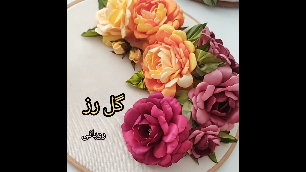آموزش گل رز روبانی